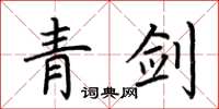 荆霄鹏青剑楷书怎么写