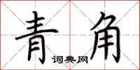 荆霄鹏青角楷书怎么写