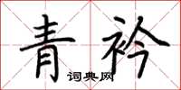 荆霄鹏青衿楷书怎么写