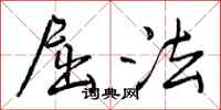 曾庆福屈法行书怎么写