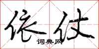 曾庆福依仗行书怎么写