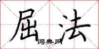荆霄鹏屈法楷书怎么写