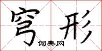 荆霄鹏穹形楷书怎么写