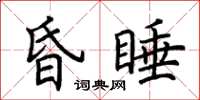 荆霄鹏昏睡楷书怎么写