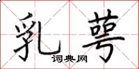 荆霄鹏乳萼楷书怎么写