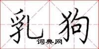 荆霄鹏乳狗楷书怎么写