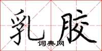 荆霄鹏乳胶楷书怎么写