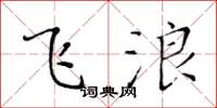 黄华生飞浪楷书怎么写