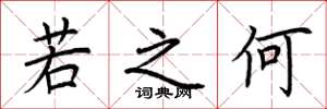 荆霄鹏若之何楷书怎么写