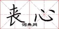 荆霄鹏丧心楷书怎么写