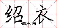 荆霄鹏绍衣楷书怎么写