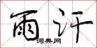 曾庆福雨汗行书怎么写