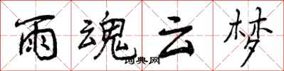 曾庆福雨魂云梦行书怎么写