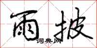 曾庆福雨披行书怎么写