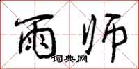 曾庆福雨师行书怎么写