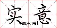 荆霄鹏实意楷书怎么写
