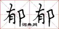 曾庆福郁郁行书怎么写