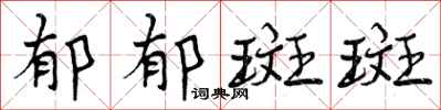 曾庆福郁郁斑斑行书怎么写