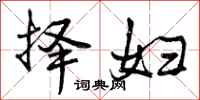 曾庆福择妇行书怎么写