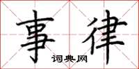 荆霄鹏事律楷书怎么写