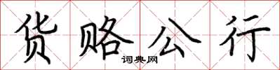 荆霄鹏货赂公行楷书怎么写