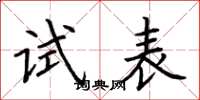 荆霄鹏试表楷书怎么写