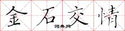 黄华生金石交情楷书怎么写