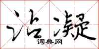 曾庆福沾凝行书怎么写