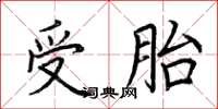 荆霄鹏受胎楷书怎么写