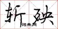 曾庆福斩殃行书怎么写