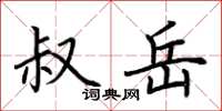荆霄鹏叔岳楷书怎么写