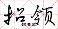 曾庆福招领行书怎么写
