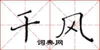 黄华生干风楷书怎么写