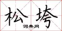 荆霄鹏松垮楷书怎么写