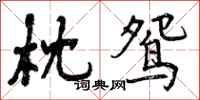 曾庆福枕鸳行书怎么写