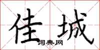 荆霄鹏佳城楷书怎么写