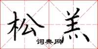 荆霄鹏松羔楷书怎么写
