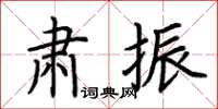 荆霄鹏肃振楷书怎么写
