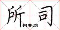 荆霄鹏所司楷书怎么写