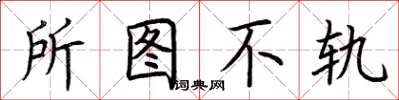 荆霄鹏所图不轨楷书怎么写