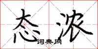 荆霄鹏态浓楷书怎么写