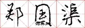 曾庆福郑国渠行书怎么写