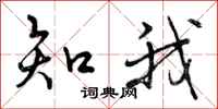 曾庆福知我行书怎么写