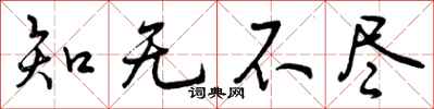 曾庆福知无不尽行书怎么写