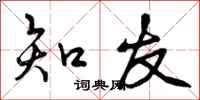 曾庆福知友行书怎么写
