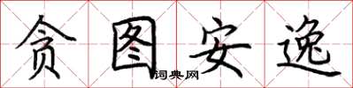 荆霄鹏贪图安逸楷书怎么写