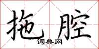 荆霄鹏拖腔楷书怎么写