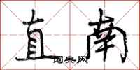 曾庆福直南行书怎么写