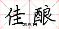 荆霄鹏佳酿楷书怎么写