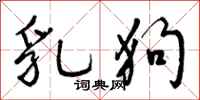 曾庆福乳狗行书怎么写